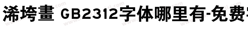 浠垮畫 GB2312字体哪里有字体转换